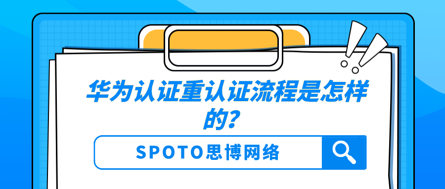 华为认证重认证流程是怎样的