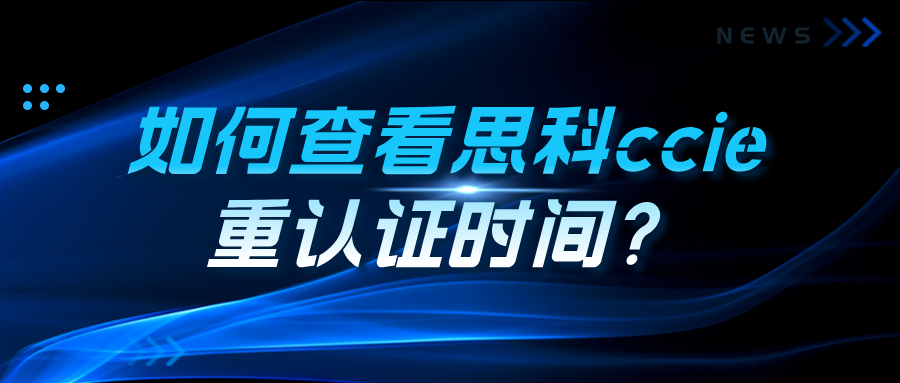 如何查看思科ccie重认证时间