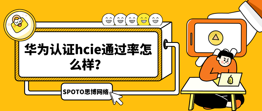 华为认证hcie通过率怎么样