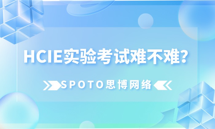 HCIE实验考试难不难