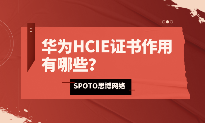 华为HCIE证书作用有哪些