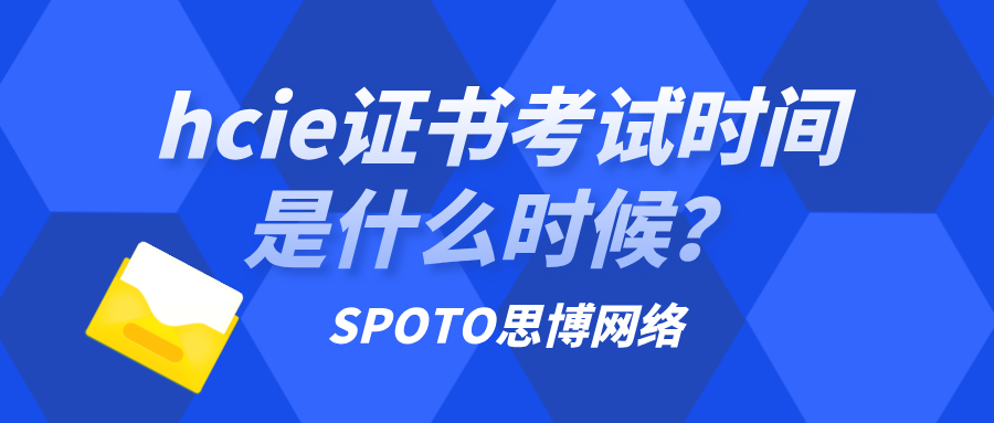 hcie证书考试时间是什么时候