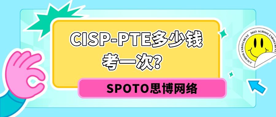 CISP-PTE多少钱考一次