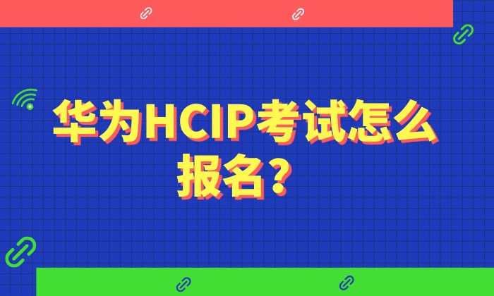 华为HCIP考试怎么报名