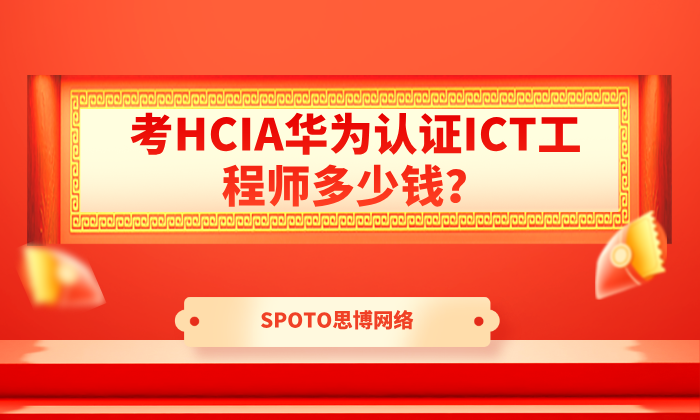 考HCIA华为认证ICT工程师多少钱