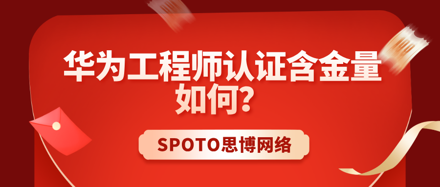 华为工程师认证含金量如何