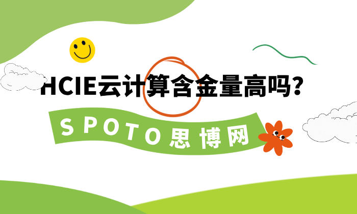 HCIE云计算含金量高吗