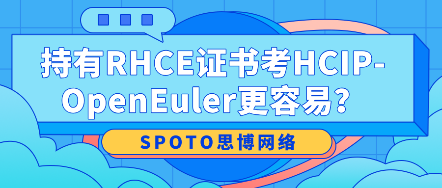持有RHCE证书考HCIP-OpenEuler更容易