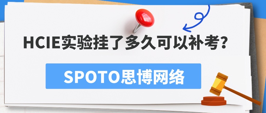 HCIE实验挂了多久可以补考