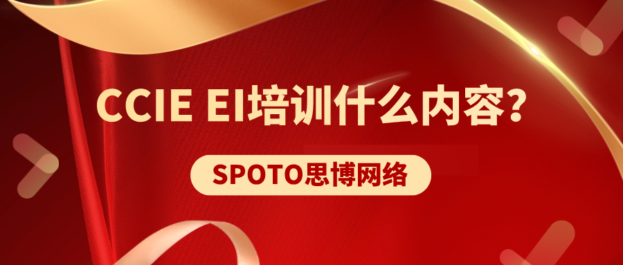 CCIE EI培训什么内容