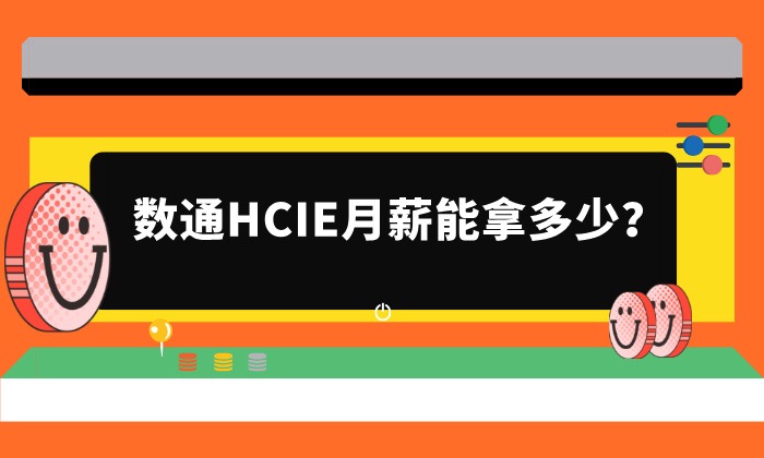 数通HCIE月薪能拿多少