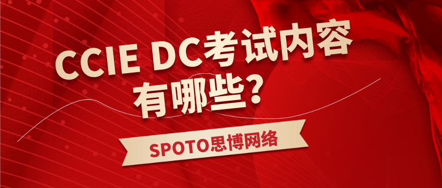 CCIE DC考试内容