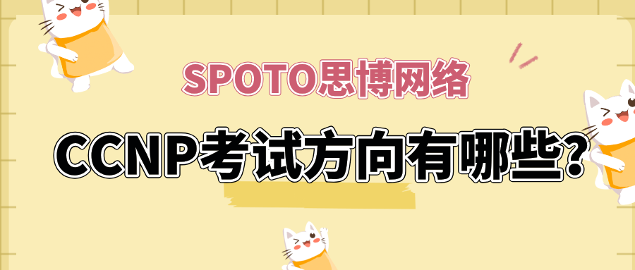 CCNP考试方向有哪些