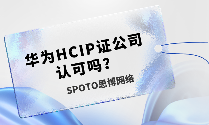 华为HCIP证公司认可吗