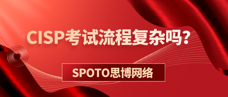CISP考试流程复杂吗