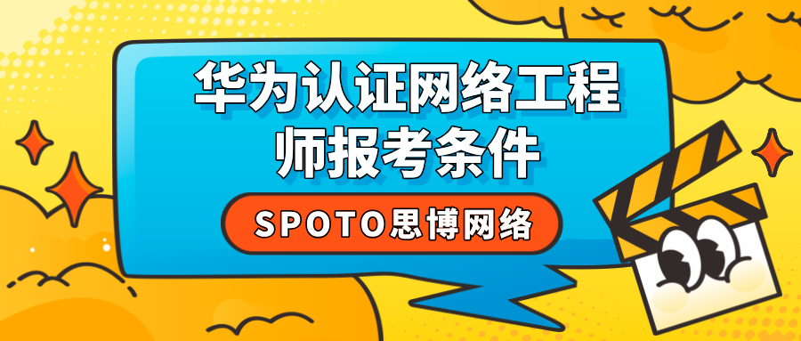华为认证网络工程师报考条件