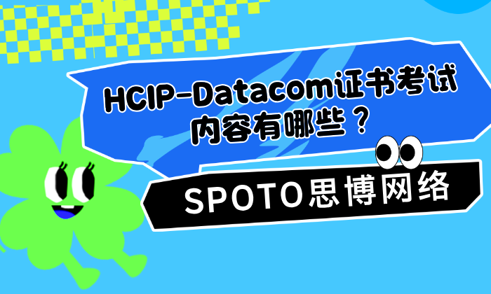 HCIP-Datacom证书考试内容有哪些
