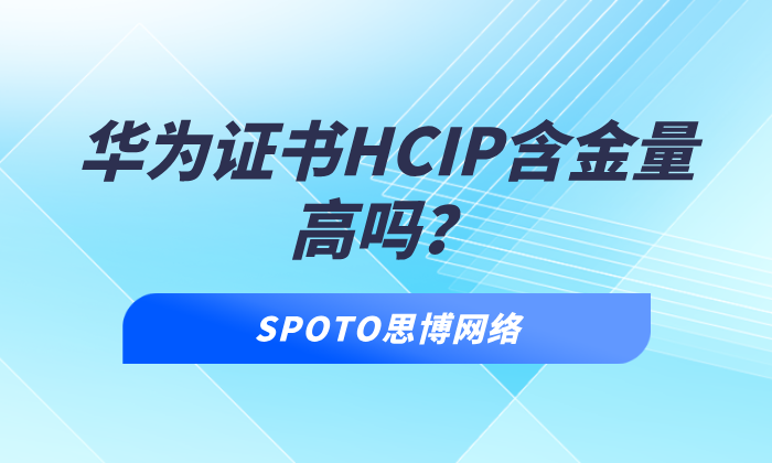华为证书HCIP含金量高吗