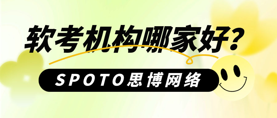 软考机构哪家好