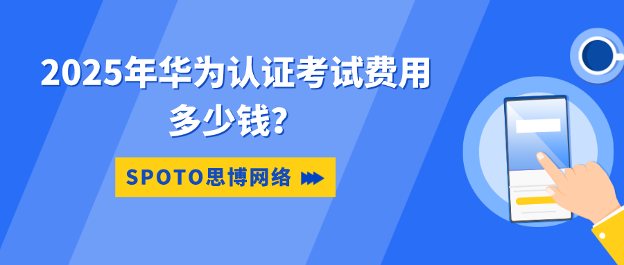 2025年华为认证考试费用多少钱