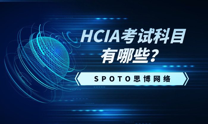 HCIA考试科目有哪些