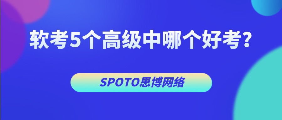 软考5个高级中哪个好考