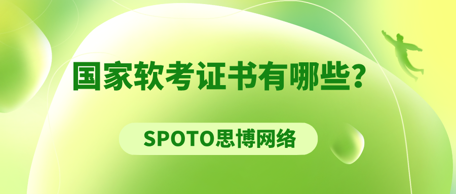 国家软考证书有哪些
