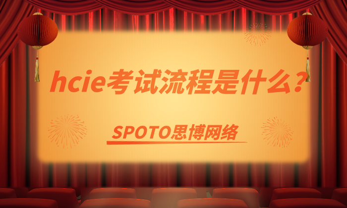 hcie考试流程是什么