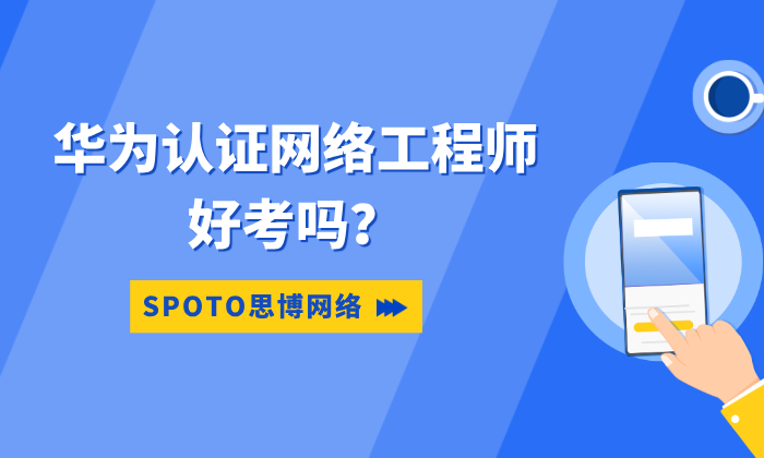 华为认证网络工程师好考吗