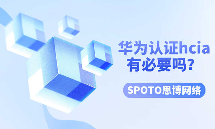 华为认证hcia有必要吗