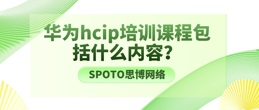 华为hcip培训课程包括什么内容