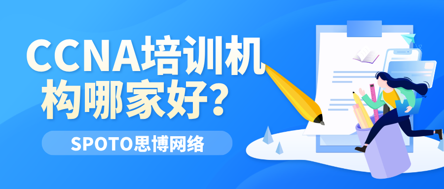 CCNA培训机构哪家好