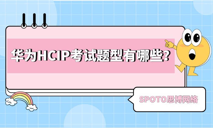 华为HCIP考试题型有哪些