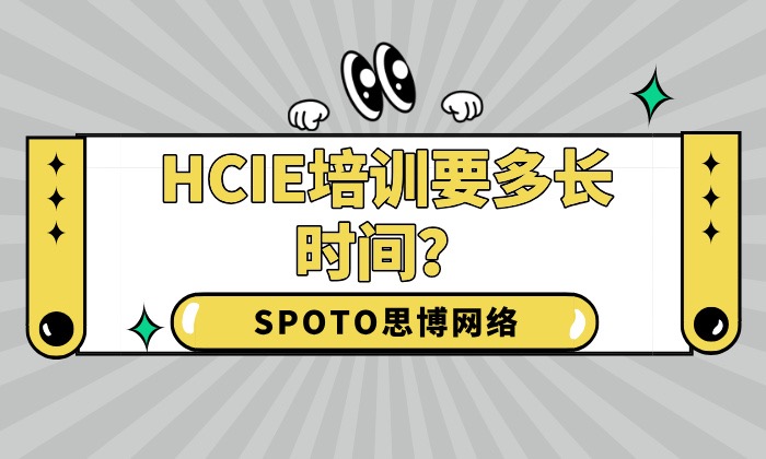 HCIE培训要多长时间