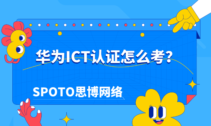 华为ICT认证怎么考