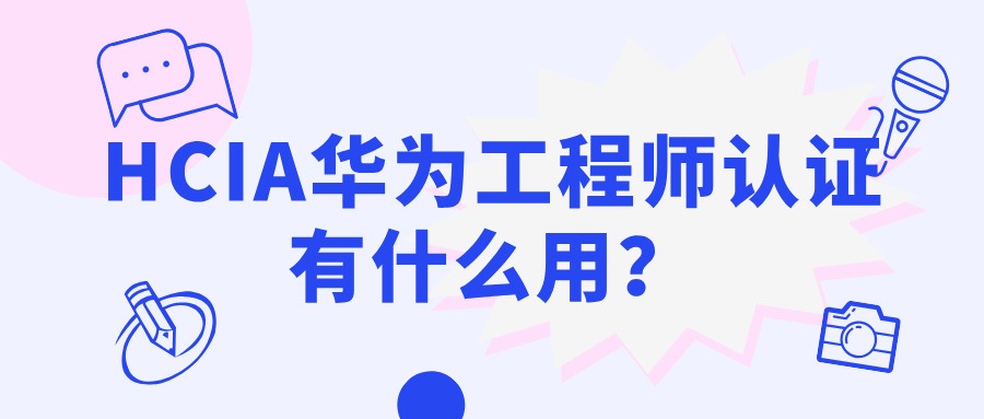 HCIA华为工程师认证有什么用
