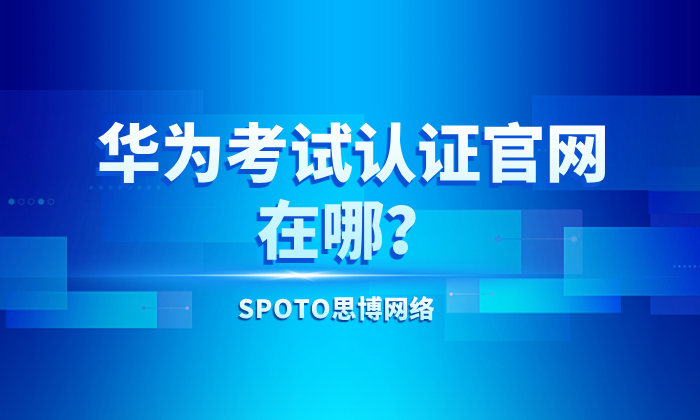 华为考试认证官网在哪