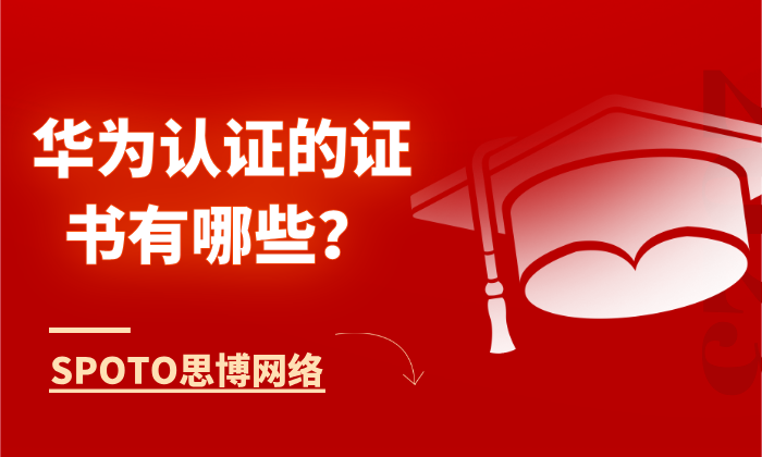 华为认证的证书有哪些