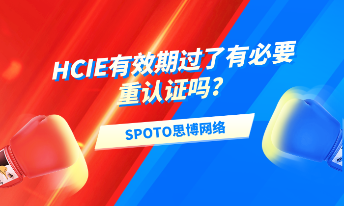 HCIE有效期过了有必要重认证吗