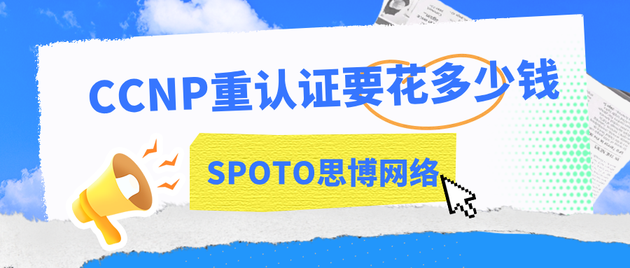 CCNP重认证要花多少钱
