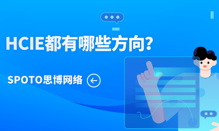 HCIE都有哪些方向