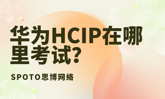 华为HCIP在哪里考试