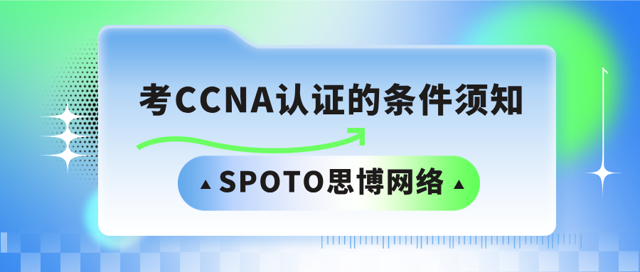 考CCNA认证的条件须知