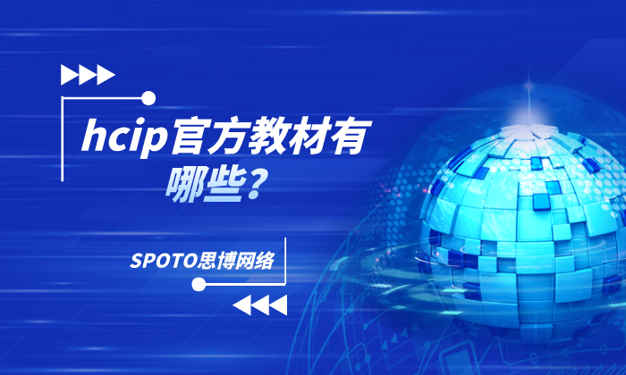 hcip官方教材有哪些?