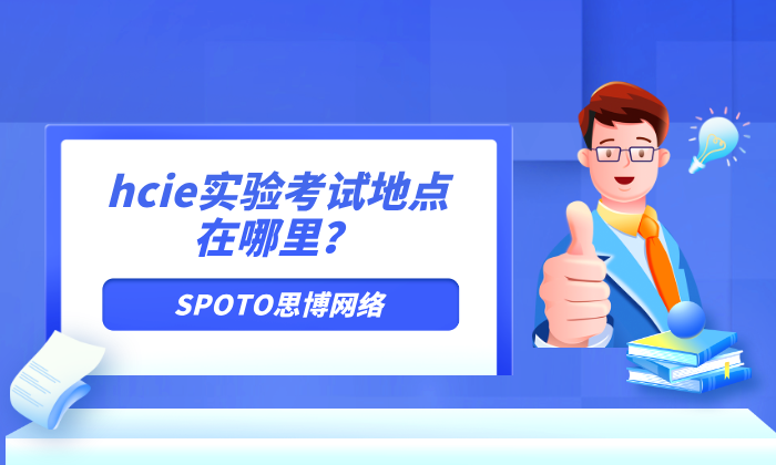 hcie实验考试地点在哪里