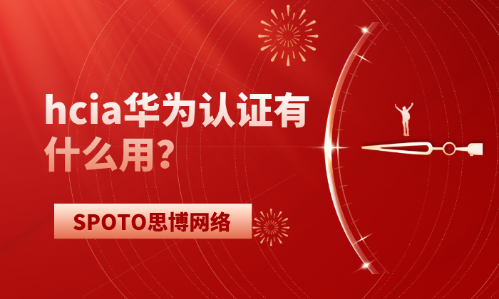 hcia华为认证有什么用
