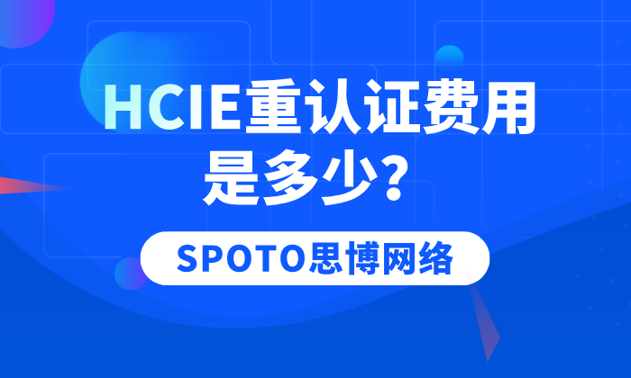 HCIE重认证费用是多少
