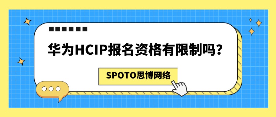 华为HCIP报名资格有限制吗
