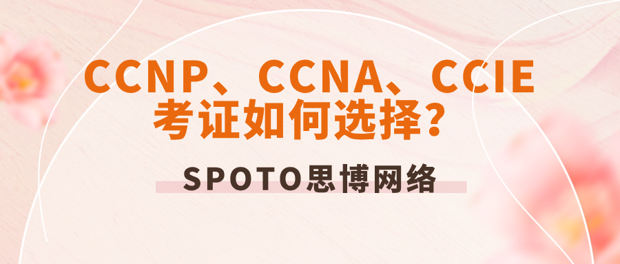 CCNP CCNA CCIE考证如何选择