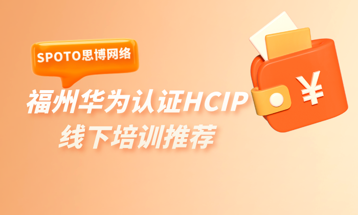 福州华为认证hcip线下培训